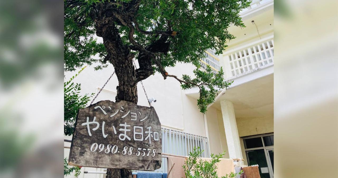 ペンションやいま日和 Hotel Ishigaki  Exterior photo